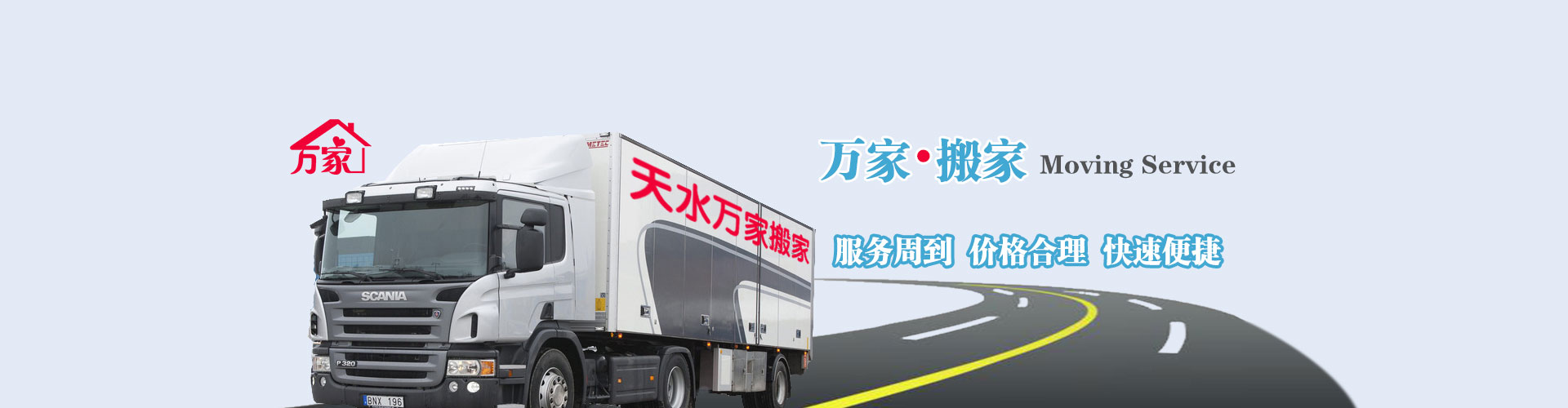 天水萬家搬家清潔電話|收費(fèi)|公司簡介