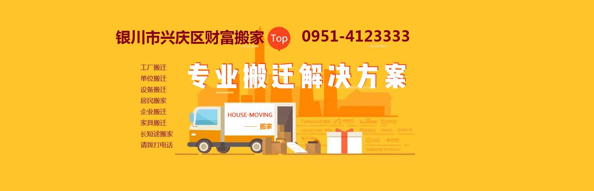 銀川市興慶區(qū)財(cái)富搬家電話|收費(fèi)|公司簡(jiǎn)介