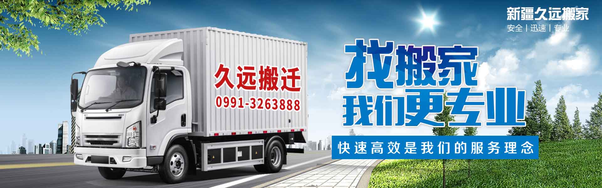 新疆久遠搬遷搬家電話|收費|公司簡介