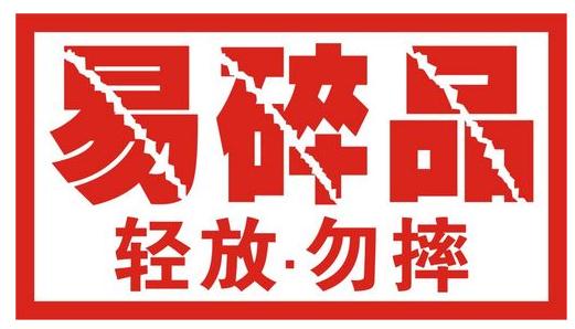 易碎品包裝標(biāo)簽