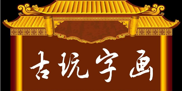 搬家知識(shí)-字畫古董