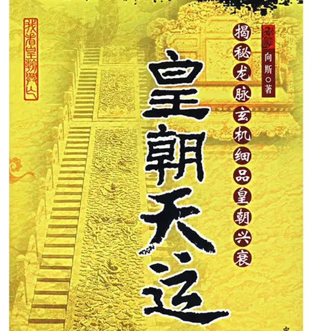 搬家改變一個(gè)王朝：歷史上第一個(gè)風(fēng)水搬家君主
