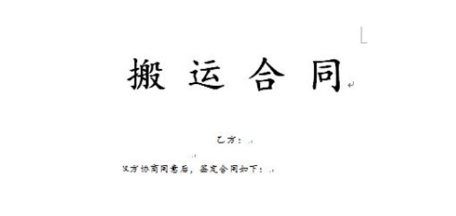 簽訂搬家合同的重要性