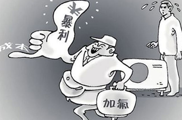 亂加氟或亂報(bào)加氟價(jià)