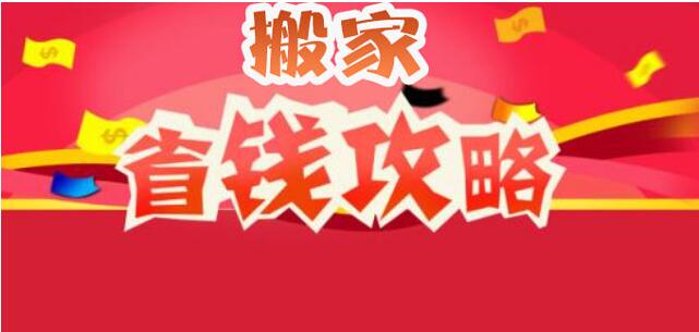 這些方法讓你搬家更省錢