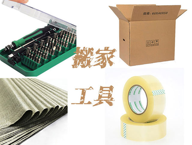 估算打包物品數(shù)量，準(zhǔn)備好打包工具
