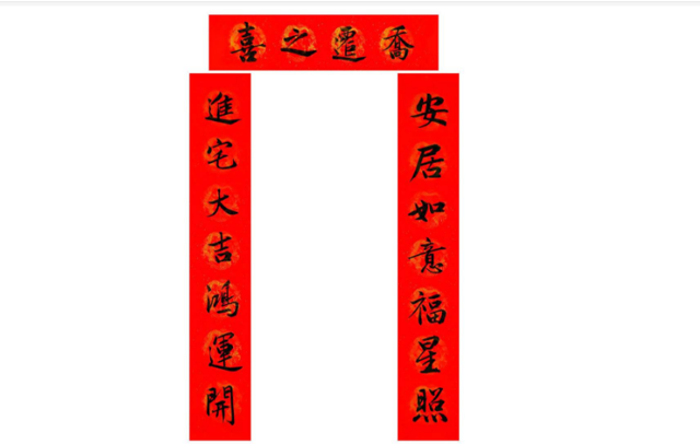 搬家對(duì)聯(lián)講究