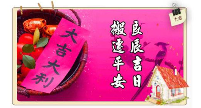 黃歷中的入宅和搬家有什么區(qū)別嗎