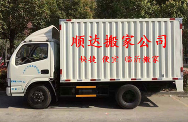 臨沂順達(dá)搬家公司服務(wù)的原則