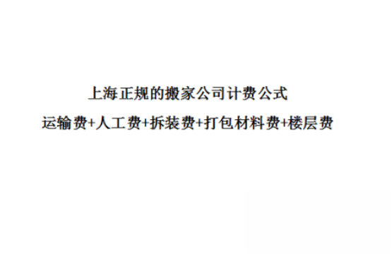 上海搬家公司收費明細表圖誰能提供一下？