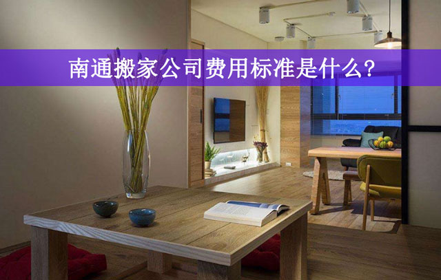 南通搬家公司費用標準是什么?