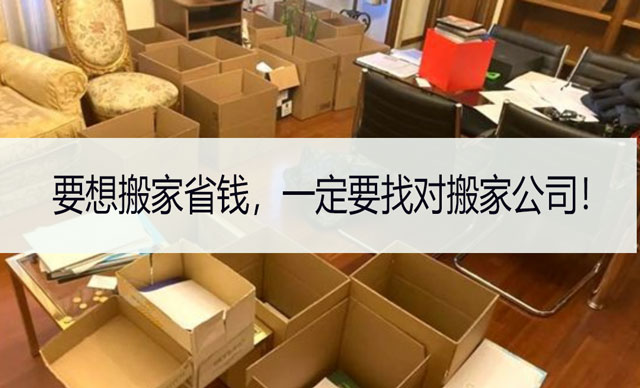 要想搬家省錢，一定要找對搬家公司！