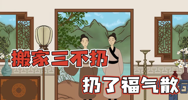 “搬家三不扔，扔了福氣散”，什么意思？