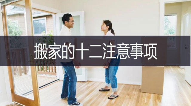 搬家的十二注意事項