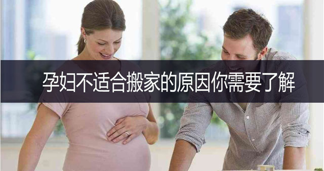 孕婦不適合搬家的原因你需要了解
