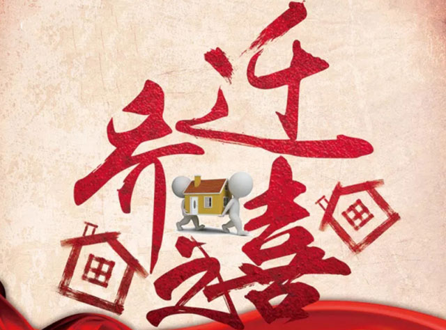 搬家如何看日子與時辰？