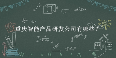 重慶智能產品研發(fā)公司