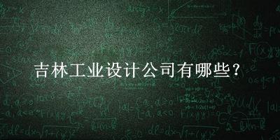 吉林工業(yè)設(shè)計公司