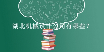 湖北機(jī)械設(shè)計(jì)公司